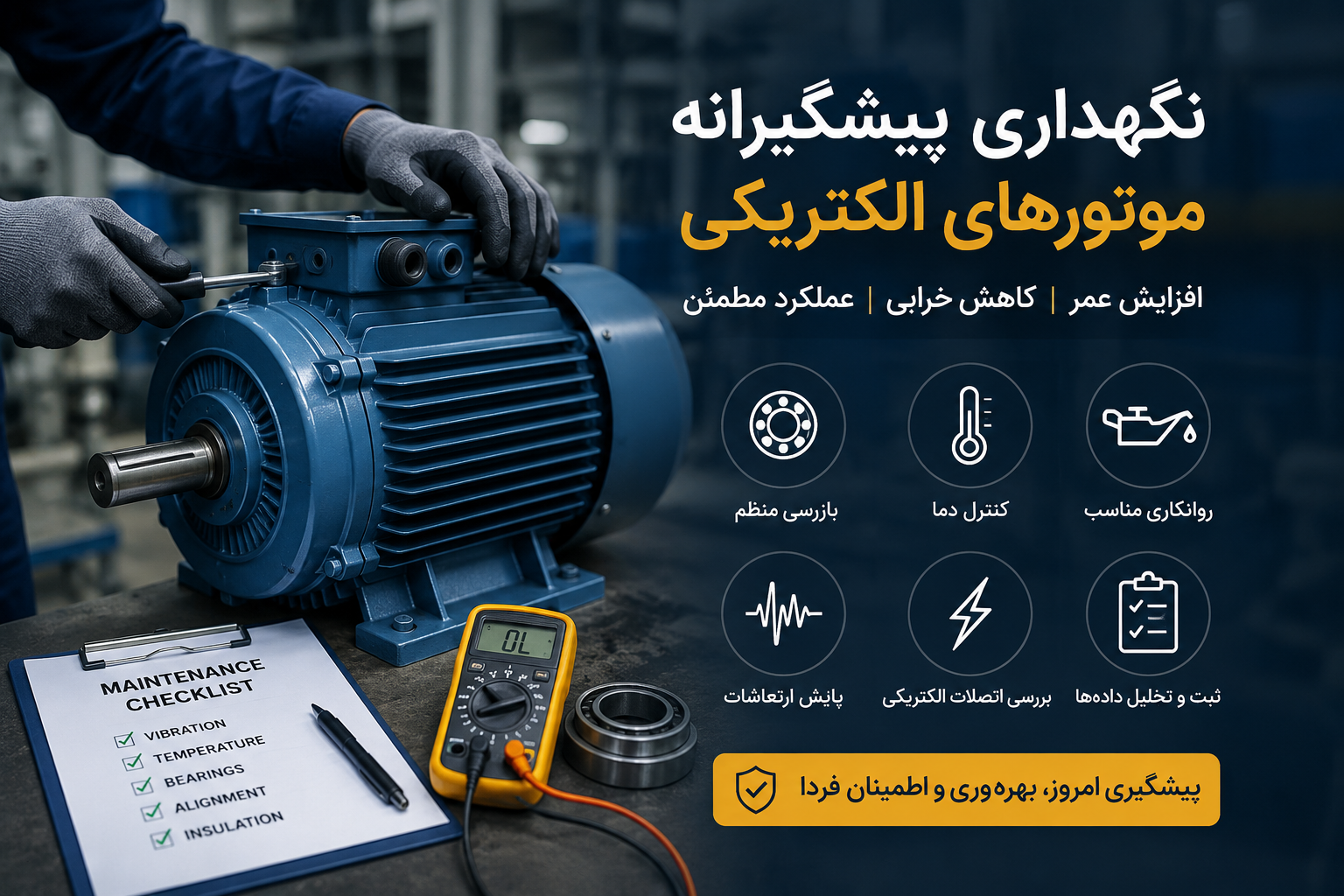 نگهداری پیشگیرانه موتورهای الکتریکی؛ افزایش عمر و کاهش خرابی