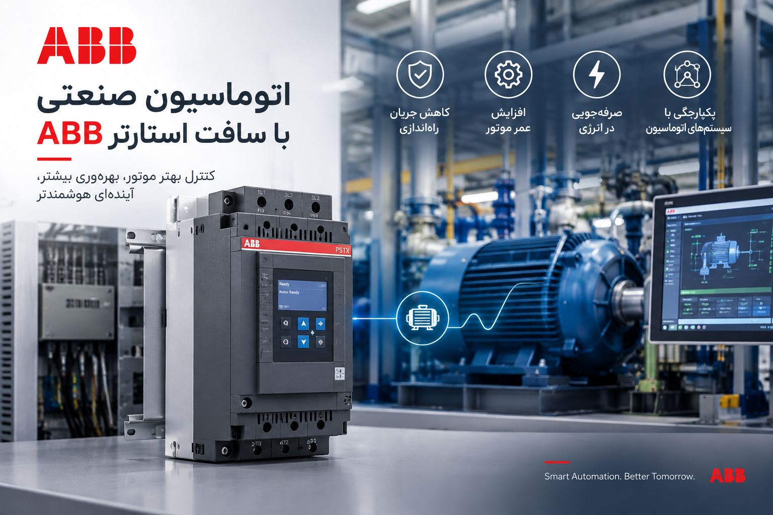 اتوماسیون صنعتی با سافت استارتر ABB